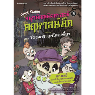 หนังสือ สนุกคิดคณิตศาสตร์ คฤหาสน์มืด ล.5 ครงกระ