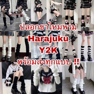 พร้อมส่งจากไทย ❣️ รวมปลอกขาไหมพรม ถุงเท้าย่น Harajuku Y2K หลากหลายแบบสำหรับแต่งตัวแฟชั่น