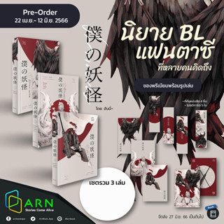 &lt;พร้อมส่ง&gt; นิยายวาย ‘僕の妖怪 ปีศาจของผม (เซต 3 เล่มจบ) โดย ฮันนี่~’