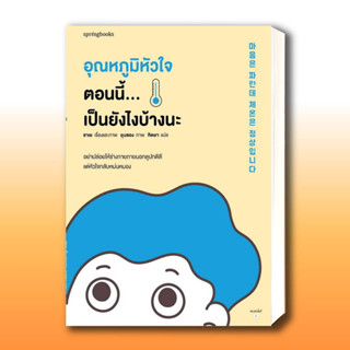 หนังสือ อุณหภูมิหัวใจตอนนี้...เป็นยังไงบ้างนะ ผู้เขียน: ซาเย  สำนักพิมพ์: Springbooks