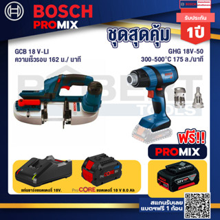 Bosch Promix GCB 18V-LI เลื่อยสายพานไร้สาย18V. ตัดได้สูงสุด 63.50 มม.+GHG 18V-50 ปืนเป่าลมร้อน+แบตProCore 18V 8.0 Ah