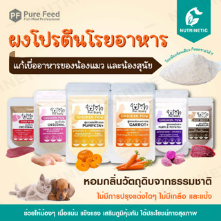 Pet Story ผงโปรตีนโรยแก้เบื่ออาหารแมวและสุนัข หอมวัตถุดิบธรรมชาติ เสริมภูมิ ผงโรยอาหารหมาแมว เพิ่มความอยากอาหาร (แบบซอง)