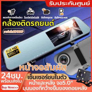 กล้องติดรถยนต์2022 จอสัมผัส5.0นิ้ว Full HD 1080P Night Visionก ลางคืนชัดสุด กล้องหน้าติดรถยนต์ แสดงภาพอัตโนมัติตอนถอยรถ