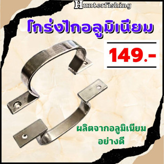 โกร่งไก อลูมิเนียมอย่างดี