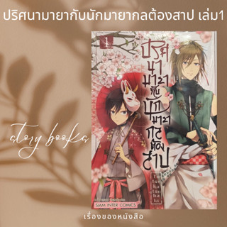 ปริศนามายากับนักมายากลต้องสาป เล่ม 1  ผู้เขียน: Totsuka tsubaki