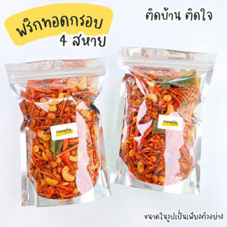 พริกทอดกรอบสมุนไพร พริกทอดทรงเครื่อง 4 สหาย🌶🌶🌶