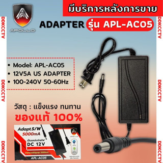 อะแดปเตอร์ Adapter 12V 5A 5000mA หัว5.5x2.5mm  Apollo 12v5a APL-AC05 DC  สำหรับกล้องวงจรปิดและ เครื่องบันทึก