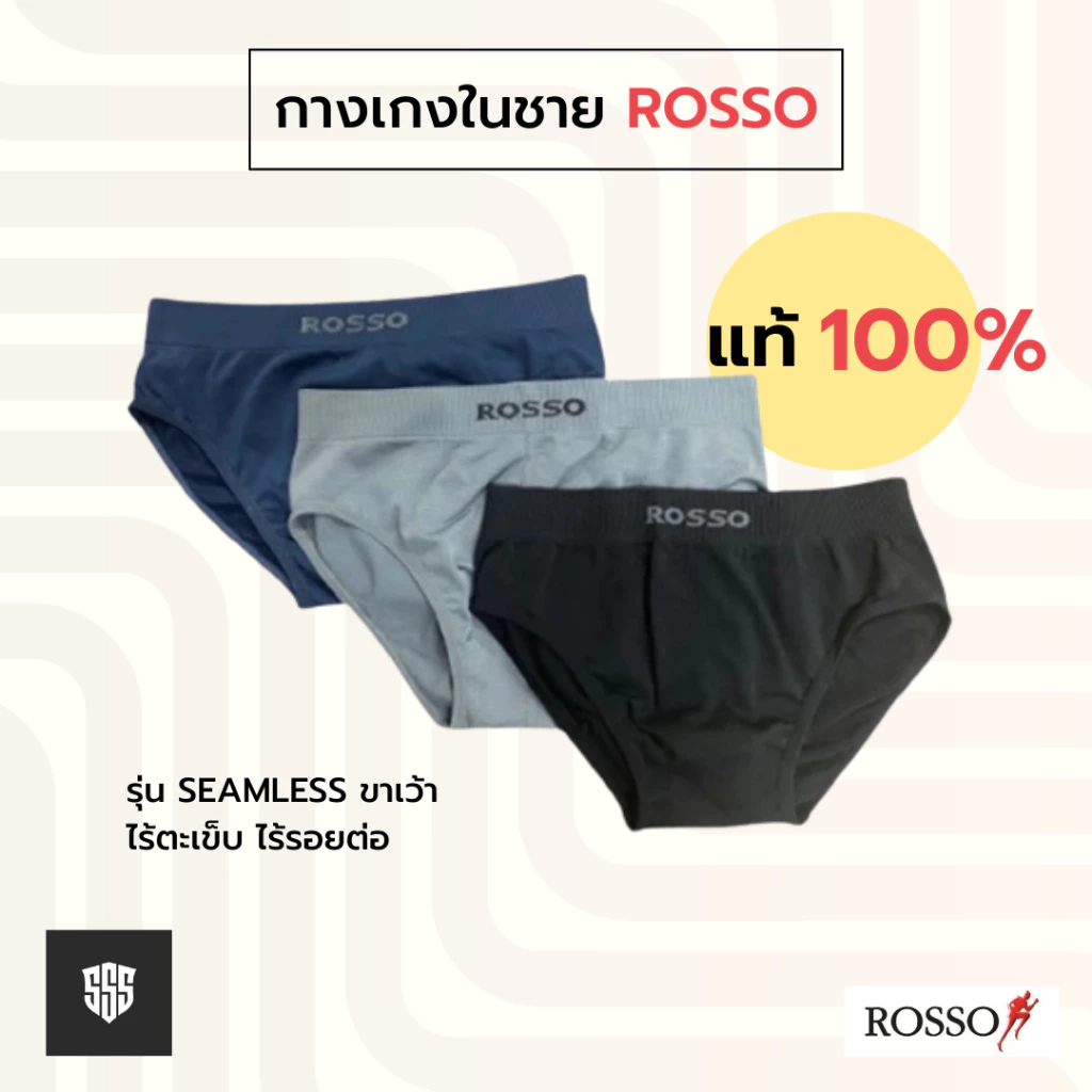 Rosso กางเกงในชาย ROSSO Seamless รุ่นขาเว้า ไร้ตะเข็บ ไร้รอยต่อ ของแท้100% ( Pack 3 ตัว )