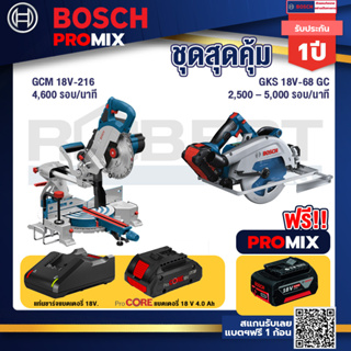 Bosch Promix  GCM 18V-216 แท่นตัดองศาไร้สาย 18V+GKS 18V-68 GC เลื่อยวงเดือนไร้สาย +แบตProCore 18V 4.0Ah