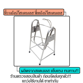 ที่วางถังน้ำสแตนเลส ขาวางถังน้ำ ขาตั้งเทน้ำ ที่ใส่ถังน้ำ ที่เทน้ำดื่ม ขาโยกเทน้ำ ขาโยกเทน้ำดื่ม ที่ยกถังน้ำดื่ม ถังน้ำ