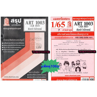 สรุป+ข้อสอบชีทราม ART1003 (AR 103)ศิลปะวิจักษ์(แพ็คคู่)