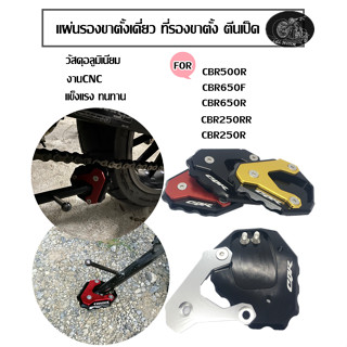 แผ่นรองขาตั้งเดี่ยว ตีนเป็ด CBR500R CBR650F CBR650R CBR250RR CBR250R ฮอนต้า ตรงรุ่น Honda มีโลโก้CBR ที่รองขาตั้ง