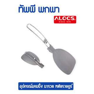 ทัพพี พกพา พับได้ อะลูมิเนียม ALOCS / ทัพพีพกพา ทัพพีแคมป์ ทัพพีสายแคมป์