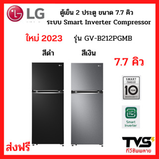 LG ตู้เย็น 2 ประตู รุ่น GV-B212PGMB ขนาด 7.7 คิว ระบบ Smart Inverter Compressor