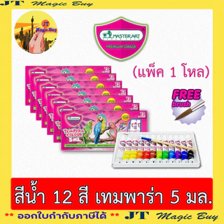 มาสเตอร์อาร์ต สีน้ำ เทมพาร่า 12 สี (12 กล่อง) ขนาด 3 มล. และ 5 มล.Tempera Colour 12Colours)