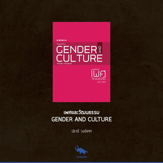 Fathom_ เพศและวัฒนธรรม GENDER AND CULTURE / ปรานี วงษ์เทศ / สำนักพิมพ์นาตาแฮก