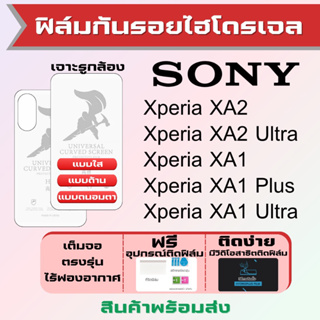 Universal ฟิล์มไฮโดรเจล Sony Xperia XA2 XA1 ทุกรุ่น เต็มจอ ฟรีอุปกรณ์ติดฟิล์ม มีวิดิโอสอนติด ฟิล์มโซนี่