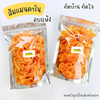 ส้มแมนดาริน ส้มอบแห้ง เปรี้ยวๆ หวานๆ วิตามิน C สูง🍊🍊