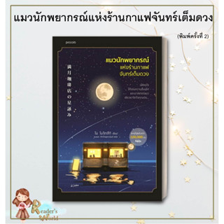 หนังสือ พร้อมส่ง แมวนักพยากรณ์แห่งร้านกาแฟจันทร์เต็มดวง  ร้านกาแฟจันทร์เต็มดวงในคืนที่จันทร์ไม่เต็มดวง   ไม โมจิทสึกิ