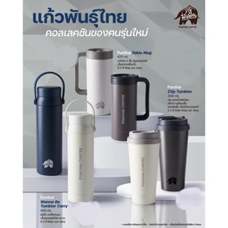 แก้ว PunThai x LocknLock คอลเลคชั่นใหม่ ดีไซน์พรีเมี่ยม