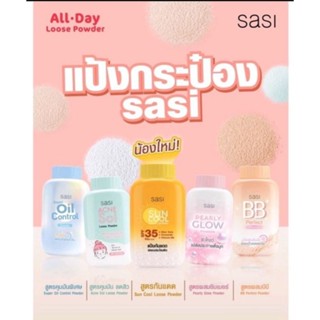 *5 สูตร พร้อมส่ง** SASI แป้งฝุ่น คุมมัน แป้งศศิ All Day Loose Powder 50g