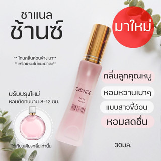 มาใหม่ 🍒😍🌷ช้าน ชา แน ล สีชมพู น้ำหอมกลิ่นผู้หญิง น้ำหอมกลิ่นคุณหนู น้ำหอมผู้หญิง