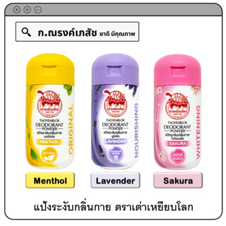 แป้งระงับกลิ่นกาย ตราเต่าเหยียบโลก กลิ่น Menthol/Lavender/Sakura ขนาด 25 ก.