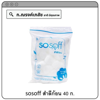sosoff สำลีก้อน ขนาด 40 ก.