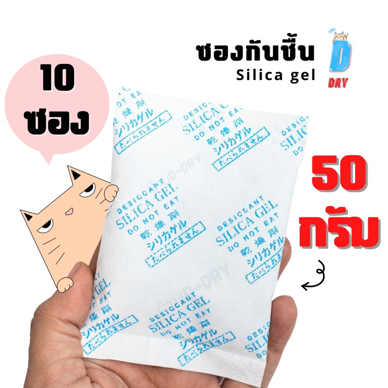 ซองกันชื้น / 50กรัม / สารกันชื้น กันชื้น ซิลิก้าเจล /เกรดA D-DRY
