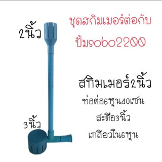 (เก็บปลายทาง)ชุดสกิมเมอร์สำหรับต่อปั้มsobo2200ไม่มีปั้ม