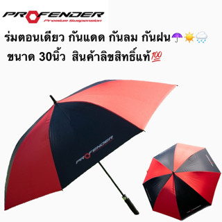 ร่มตอนเดียว ขนาด 30นิ้ว กันแดด กันลม กันฝน สินค้า PROFENDER ลิขสิทธิ์แท้💯