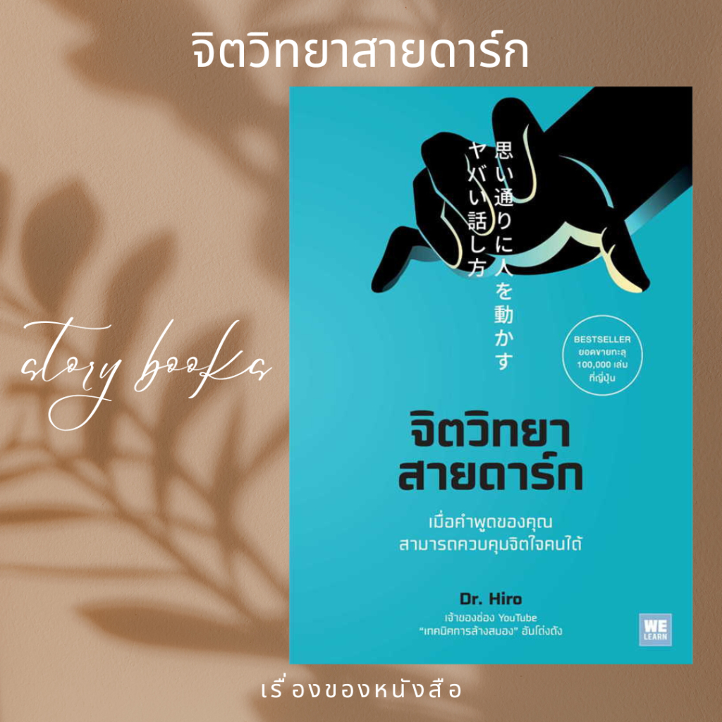 (พร้อมส่ง) หนังสือ จิตวิทยาสายดาร์ก  ผู้เขียน: Dr.Hiro
