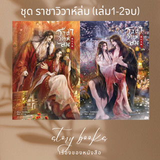 ชุด ราชาวิวาห์ล่ม (เล่ม 1-2 จบ)  ผู้เขียน: CLAZZICAL