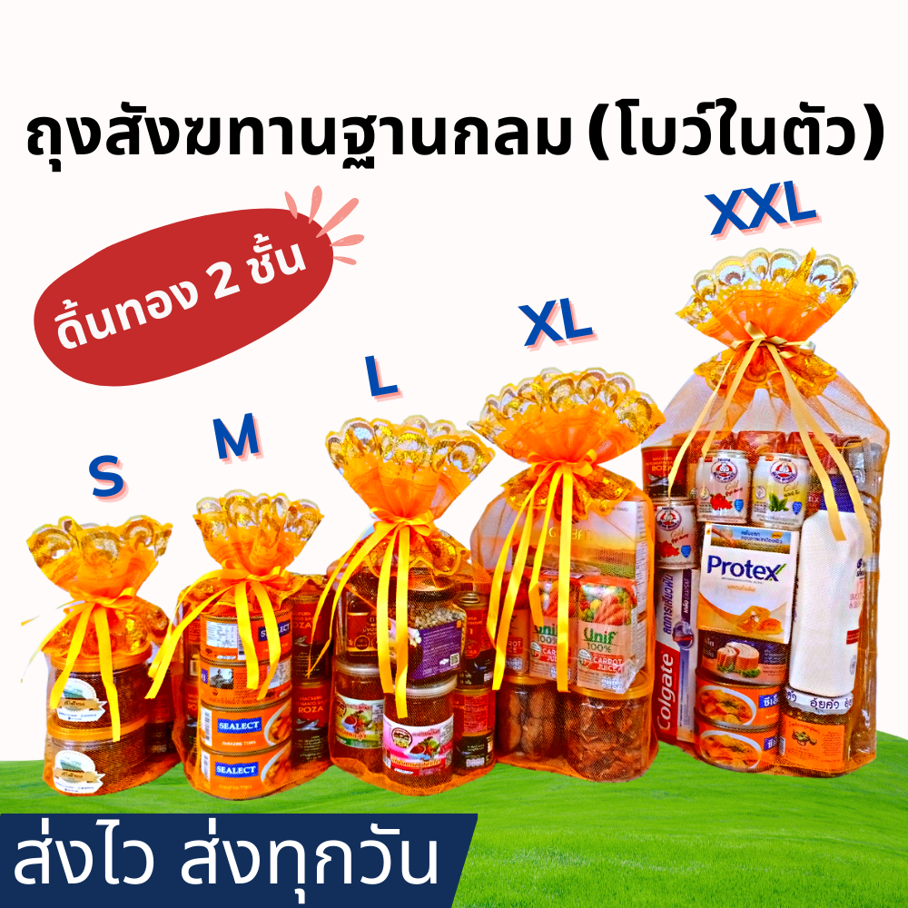 [ฐานกลม] ถุงสังฆทาน พร้อมโบว์ในตัว (ดิ้นทอง 2 ชั้น)- หูรูดดึง 2 ข้าง – โปรปัง