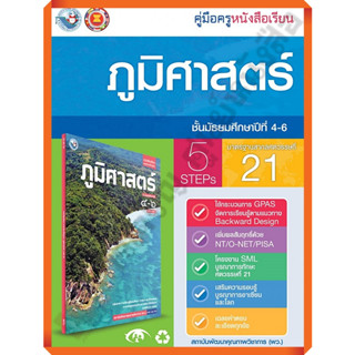 คู่มือครู หนังสือเรียนภูมิศาสตร์ม.4-6 /9786160529124 #พัฒนาคุณภาพวิชาการ(พว) #เฉลย