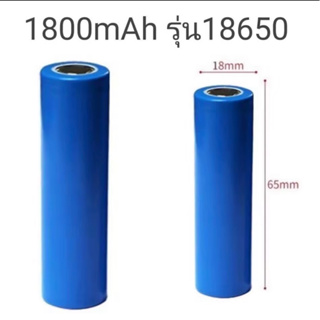 ถ่านชาร์จ  3.7V  ความจุ 1800mAh ราคาต่อก้อนค่ะ! ถ่านอเนกประสงค์ ใช้กับ พัดลมพกพา ไฟฉาย อุปกรณ์ไฟฟ้า