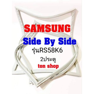 ขอบยางตู้เย็น SAMSUNG 2ประตู Side By Side รุ่นRS58K6