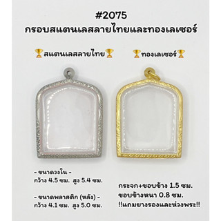 2075 ตลับพระ กรอบพระสแตนเลส/กรอบเลเซอร์ พระปรุหนัง ขนาดวงใน 4.5*5.1 ซม.  ขนาดใส่สวยย 4.1*5.0 ซม.