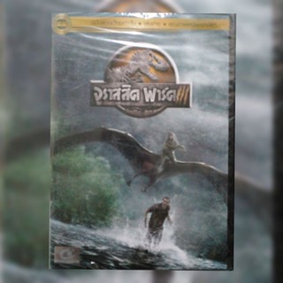 ดีวีดี ภาพยนตร์ Jurassic Park lll จูราสสิค พาร์ค 3 แผ่นมาสเตอร์มือหนึ่ง/ลิขสิทธิ์แท้ เสียงไทยเท่านั้น