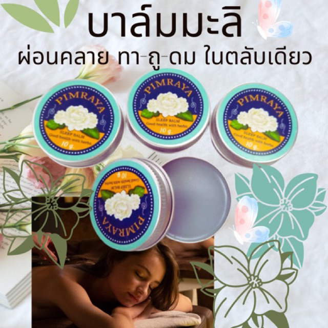 บาล์มอโรมา aroma balm ยาหม่องมะลิ