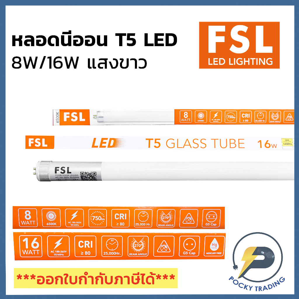 (แพคละ 5 หลอด) FSL หลอดนีออน T5 LED 8W/16W 750/1600 lumen ยาว 58/116cm แสงขาว