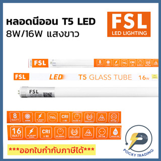 (แพคละ 5 หลอด) FSL หลอดนีออน T5 LED 8W/16W 750/1600 lumen ยาว 57/114cm แสงขาว