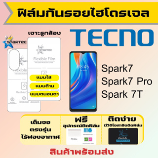 Startec ฟิล์มไฮโดรเจลคุณภาพสูง Tecno Spark7,Spark 7T,Spark7 Pro เต็มจอ ฟรีอุปกรณ์ติดฟิล์ม ฟิล์มเทคโน