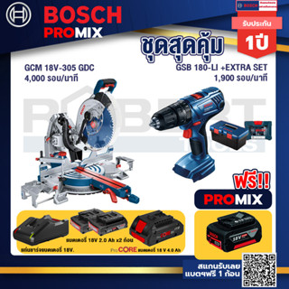 Bosch Promix  GCM 18V-305 GDC แท่นตัดองศาไร้สาย 18V. +สว่านกระแทก GSB 180 Li