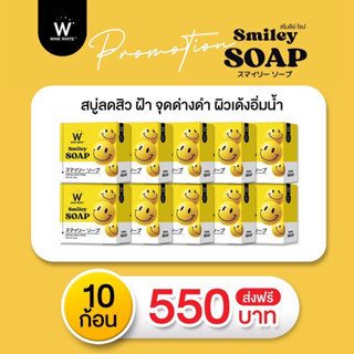 (ของแท้💯) 10 ก้อน 🔥ส่งฟรี🔥 สบู่ SMILEY Wink White วิงค์ไวท์ สไมลีย์ โซป