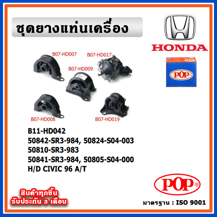 POP ยางแท่นเครื่อง HONDA CIVIC EK ตาโต ปี 96 A/T เกียร์ออโต้