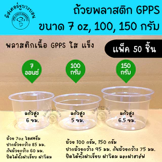 🚀พร้อมส่ง🚀 ถ้วย GPPS ขนาด 7 ออนซ์ 100 กรัม ฝาไม่เจาะรู แพ็ค 50 ชิ้น ฝาเรียบ ฝาโดม ฝาฮาล์ฟ ถ้วยพลาสติก