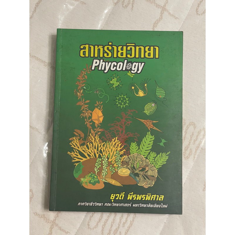 สาหร่ายวิทยา (phycology) พิมพ์ครั้งที่ 2