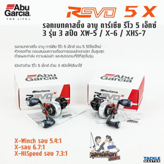 รอกอาบูรีโว AbuGarcia REVO 5X สวยสุด มาพร้อมบอดี้กราไฟต์ C6 ระบบเบรกจัดเต็ม ใหม่ล่าสุด! ปี 2023