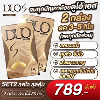 ส่งฟรี Duo S ดูโอ้เอส 1กล่อง15แคปซูล